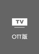 翻回加速器 TV版